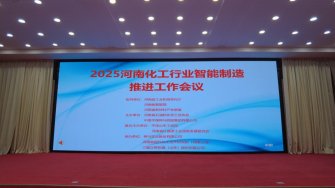 我公司參與承辦的“2025 全省化工行業智能制造推進工作會議”圓滿結束